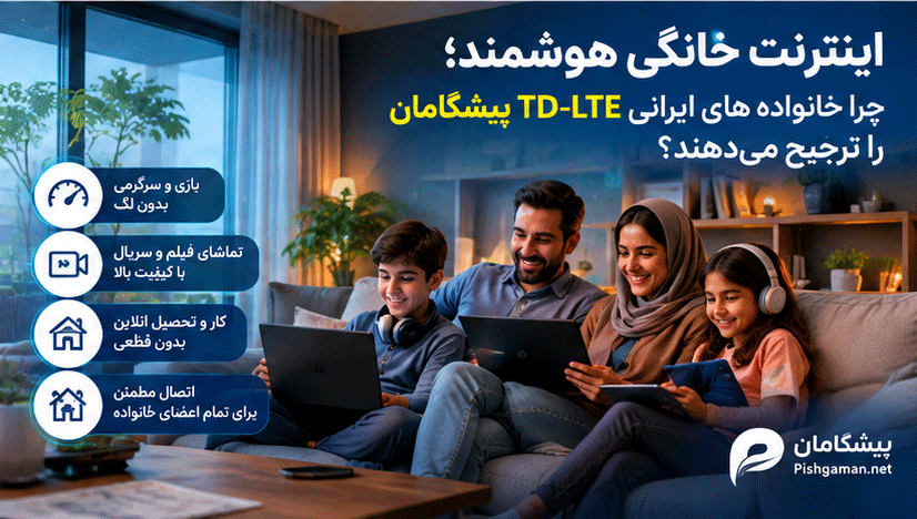 اینترنت خانگی هوشمند