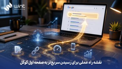 شرکت سئو وینت سئو