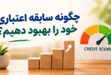 چگونه سابقه اعتباری خود را بهبود دهیم؟