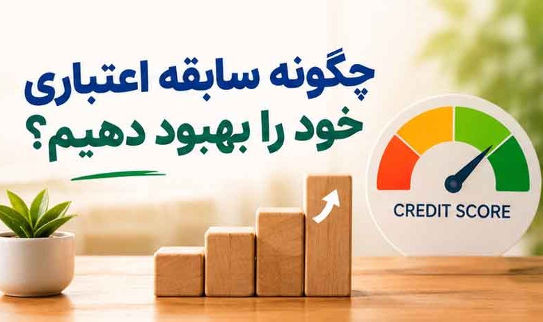 چگونه سابقه اعتباری خود را بهبود دهیم؟