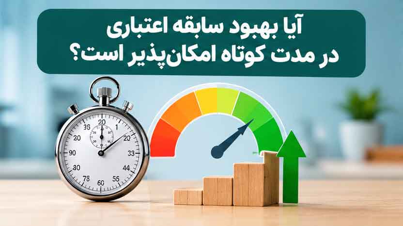 آیا بهبود سابقه اعتباری در مدت کوتاه امکان‌پذیر است؟