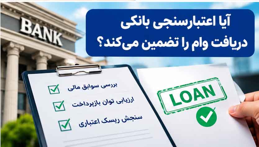 آیا اعتبارسنجی بانکی دریافت وام را تضمین می‌کند؟