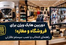 دوربین هایک ویژن برای فروشگاه و مغازه