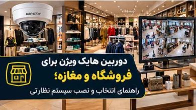 دوربین هایک ویژن برای فروشگاه و مغازه