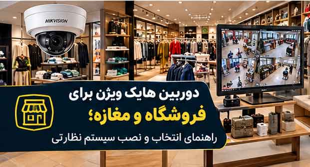 دوربین هایک ویژن برای فروشگاه و مغازه