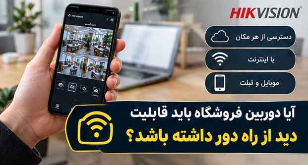 آیا دوربین فروشگاه باید قابلیت دید از راه دور داشته باشد؟